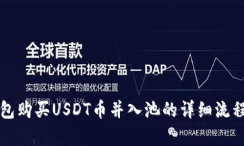 TP钱包购买USDT币并入池的详细流程解析