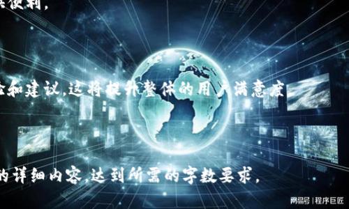   TP钱包链接不显示的原因及解决方案 / 

 guanjianci TP钱包, 链接不显示, 钱包故障, 解决方案 /guanjianci 

## 内容主体大纲

1. **引言**
   - 介绍TP钱包的重要性
   - 链接显示问题对用户的影响

2. **TP钱包链接不显示的常见原因**
   - 网络连接问题
   - 软件版本问题
   - 用户设置问题
   - 服务器故障

3. **具体故障排查步骤**
   - 检查网络连接
   - 更新TP钱包软件
   - 检查应用设置
   - 访问TP钱包官方支持

4. **如何防止链接不显示问题**
   - 定期更新软件
   - 检查网络连接
   - 了解TP钱包的最新信息和公告

5. **用户反馈与经验分享**
   - 经验分享：如何及时解决问题
   - 用户共同解决的案例分析

6. **总结**
   - 链接不显示问题的重要性
   - 维护TP钱包使用体验的建议

7. **相关问题思考**
   - 常见的TP钱包错误及其解决方法
   - TP钱包与其他钱包的比较
   - 怎样保护你的钱包安全
   - 为什么选择TP钱包而非其他钱包
   - TP钱包未来展望与发展
   - 如何利用TP钱包进行资产管理
   - TP钱包的社区及资源

---

## 内容主体

### 引言

随着数字货币的发展，钱包应用越来越受到关注。其中，TP钱包作为一款便捷安全的数字货币钱包，吸引了大量用户。然而，用户在使用TP钱包的过程中，可能会遇到一些问题，最常见的就是链接不显示。本文将探讨TP钱包链接不显示的原因，并提供相应的解决方案，帮助用户解决这一困扰。

### TP钱包链接不显示的常见原因

链接不显示的问题可以由多种原因引起，以下是一些常见的原因：

#### 1. 网络连接问题

网络连接不稳定是链接不显示最常见的原因。当用户的网络信号不强或连接不稳定时，TP钱包可能无法成功连接到服务器，从而导致链接不显示。建议用户检查自己的Wi-Fi或移动网络，确保网络顺畅。

#### 2. 软件版本问题

TP钱包可能会因为软件版本过旧而出现链接不显示的情况。开发者会不定期更新软件，修复Bug并功能。如果用户未及时更新，可能会导致一些特性无法正常使用。因此，保持软件的最新版本很重要。

#### 3. 用户设置问题

用户在使用过程中可能更改了一些设置，包括网络设置、账户权限等。这些设置的更改可能导致应用无法识别链接，从而不显示。用户需要检查自己的设置，确保没有误操作影响钱包的正常使用。

#### 4. 服务器故障

有时候，TP钱包的服务器可能会出现故障，比如维护或意外停机。这种情况下，所有用户都可能面临链接不显示的问题，而非个别用户。用户可以访问TP钱包的官方网站或社交媒体，获取是否存在服务器故障的官方消息。

### 具体故障排查步骤

一旦遇到链接不显示的问题，用户可以按照以下步骤进行故障排查：

#### 1. 检查网络连接

首先，确认自己的设备是否连接到稳定的网络。可以尝试打开其他网站或应用，看网络是否流畅。如果网络不稳定，可以尝试重启路由器或移动设备，重新连接网络。

#### 2. 更新TP钱包软件

用户可以通过应用商店检查TP钱包是否存在更新。若有更新，及时下载并安装最新版本。有时候，新版本会修复多种已知问题，提高软件性能。

#### 3. 检查应用设置

进入TP钱包的设置页面，检查网络设置和权限设置，确保一切正常。如果对设置不熟悉，可以查看TP钱包的使用说明或官方文档。

#### 4. 访问TP钱包官方支持

如果以上步骤都无法解决问题，可以直接访问TP钱包的官方支持页面，查看是否有相关的问题和解决方案。用户也可以向客服寻求帮助，反馈问题以获得专业指导。

### 如何防止链接不显示问题

以下是一些防止TP钱包链接不显示问题的建议：

#### 1. 定期更新软件

保持TP钱包自动更新，建议用户定期检查并手动更新应用，确保使用最新版本，以获得最佳的用户体验。

#### 2. 检查网络连接

在使用TP钱包前，用户可以提前检查设备的网络连接状况，避免在网络不佳的情况下尝试访问链接。

#### 3. 了解TP钱包的最新信息和公告

关注TP钱包的官方渠道，了解最新的更新情况和公告，及时掌握钱包的动态，以便于迅速采取解决措施。

### 用户反馈与经验分享

用户社区是解决问题的重要渠道，很多用户会分享他们的经验和解决方案。

#### 1. 经验分享：如何及时解决问题

很多用户在遇到链接不显示问题时，选择在社交媒体或论坛寻求帮助。他们常常会分享自己解决的问题和方法，这不仅帮助了其他用户，也形成了良好的互助氛围。

#### 2. 用户共同解决的案例分析

通过分析用户反馈的案例，可以总结出一些有效的解决方法，帮助更多用户避免相似的问题，提高TP钱包的整体使用体验。

### 总结

TP钱包作为数字货币管理的重要工具，链接不显示的问题不容忽视。用户在日常使用中，应增强对各种问题的认知，并掌握基本的故障排查技巧。正确使用TP钱包，不仅能提升个人体验，也能维护整个数字货币生态的稳定。

### 相关问题思考

#### 常见的TP钱包错误及其解决方法

在使用TP钱包过程中，用户可能会遇到诸多错误。例如，密码错误、交易确认失败、链接不显示等。这些问题的根本原因或许是设置不当、网络不佳或软件故障。通过了解和总结常见问题的解决方法，可以帮助用户更顺畅地使用TP钱包。

#### TP钱包与其他钱包的比较

TP钱包在市场上与其他数字货币钱包相比，有其独特的优势和不足。通过对比不同钱包的安全性、易用性、功能齐全度等因素，用户可以根据自己的需求选择最合适的钱包。

#### 怎样保护你的钱包安全

数字货币的安全性至关重要，用户应采用多种安全措施来保护自己的TP钱包。例如，使用强密码、双重验证、定期备份私人密钥等，这些措施都能有效降低资产被盗的风险。

#### 为什么选择TP钱包而非其他钱包

用户在选择TP钱包时，除了便捷性和安全性，还应关注该钱包的特定功能。例如，TP钱包的跨链功能、支持的代币种类等。了解自己的需求，选择适合自己的钱包，是成功管理数字资产的第一步。

#### TP钱包未来展望与发展

随着区块链技术的发展，TP钱包也在不断更新与发展。未来，TP钱包可能会增加更多便捷的功能，以及用户体验，这将吸引更多的用户选择使用它。

#### 如何利用TP钱包进行资产管理

TP钱包不仅是一个存储数字资产的工具，还是一个理财平台。用户可以通过该钱包进行投资、交易，为自己的资产增值提供便利。

#### TP钱包的社区及资源

TP钱包积极建立用户社区，提供丰富的使用资源和帮助。用户可以通过论坛、社交媒体及官方支持获取最新信息，分享经验和建议，这将提升整体的用户满意度。

---

上面的大纲及内容为您提供了一篇关于TP钱包链接不显示的详细分析与解决方案。根据上述框架，您可以展开各个部分的详细内容，达到所需的字数要求。