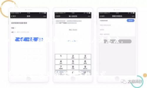   TP钱包链接不显示的原因及解决方案 / 

 guanjianci TP钱包, 链接不显示, 钱包故障, 解决方案 /guanjianci 

## 内容主体大纲

1. **引言**
   - 介绍TP钱包的重要性
   - 链接显示问题对用户的影响

2. **TP钱包链接不显示的常见原因**
   - 网络连接问题
   - 软件版本问题
   - 用户设置问题
   - 服务器故障

3. **具体故障排查步骤**
   - 检查网络连接
   - 更新TP钱包软件
   - 检查应用设置
   - 访问TP钱包官方支持

4. **如何防止链接不显示问题**
   - 定期更新软件
   - 检查网络连接
   - 了解TP钱包的最新信息和公告

5. **用户反馈与经验分享**
   - 经验分享：如何及时解决问题
   - 用户共同解决的案例分析

6. **总结**
   - 链接不显示问题的重要性
   - 维护TP钱包使用体验的建议

7. **相关问题思考**
   - 常见的TP钱包错误及其解决方法
   - TP钱包与其他钱包的比较
   - 怎样保护你的钱包安全
   - 为什么选择TP钱包而非其他钱包
   - TP钱包未来展望与发展
   - 如何利用TP钱包进行资产管理
   - TP钱包的社区及资源

---

## 内容主体

### 引言

随着数字货币的发展，钱包应用越来越受到关注。其中，TP钱包作为一款便捷安全的数字货币钱包，吸引了大量用户。然而，用户在使用TP钱包的过程中，可能会遇到一些问题，最常见的就是链接不显示。本文将探讨TP钱包链接不显示的原因，并提供相应的解决方案，帮助用户解决这一困扰。

### TP钱包链接不显示的常见原因

链接不显示的问题可以由多种原因引起，以下是一些常见的原因：

#### 1. 网络连接问题

网络连接不稳定是链接不显示最常见的原因。当用户的网络信号不强或连接不稳定时，TP钱包可能无法成功连接到服务器，从而导致链接不显示。建议用户检查自己的Wi-Fi或移动网络，确保网络顺畅。

#### 2. 软件版本问题

TP钱包可能会因为软件版本过旧而出现链接不显示的情况。开发者会不定期更新软件，修复Bug并功能。如果用户未及时更新，可能会导致一些特性无法正常使用。因此，保持软件的最新版本很重要。

#### 3. 用户设置问题

用户在使用过程中可能更改了一些设置，包括网络设置、账户权限等。这些设置的更改可能导致应用无法识别链接，从而不显示。用户需要检查自己的设置，确保没有误操作影响钱包的正常使用。

#### 4. 服务器故障

有时候，TP钱包的服务器可能会出现故障，比如维护或意外停机。这种情况下，所有用户都可能面临链接不显示的问题，而非个别用户。用户可以访问TP钱包的官方网站或社交媒体，获取是否存在服务器故障的官方消息。

### 具体故障排查步骤

一旦遇到链接不显示的问题，用户可以按照以下步骤进行故障排查：

#### 1. 检查网络连接

首先，确认自己的设备是否连接到稳定的网络。可以尝试打开其他网站或应用，看网络是否流畅。如果网络不稳定，可以尝试重启路由器或移动设备，重新连接网络。

#### 2. 更新TP钱包软件

用户可以通过应用商店检查TP钱包是否存在更新。若有更新，及时下载并安装最新版本。有时候，新版本会修复多种已知问题，提高软件性能。

#### 3. 检查应用设置

进入TP钱包的设置页面，检查网络设置和权限设置，确保一切正常。如果对设置不熟悉，可以查看TP钱包的使用说明或官方文档。

#### 4. 访问TP钱包官方支持

如果以上步骤都无法解决问题，可以直接访问TP钱包的官方支持页面，查看是否有相关的问题和解决方案。用户也可以向客服寻求帮助，反馈问题以获得专业指导。

### 如何防止链接不显示问题

以下是一些防止TP钱包链接不显示问题的建议：

#### 1. 定期更新软件

保持TP钱包自动更新，建议用户定期检查并手动更新应用，确保使用最新版本，以获得最佳的用户体验。

#### 2. 检查网络连接

在使用TP钱包前，用户可以提前检查设备的网络连接状况，避免在网络不佳的情况下尝试访问链接。

#### 3. 了解TP钱包的最新信息和公告

关注TP钱包的官方渠道，了解最新的更新情况和公告，及时掌握钱包的动态，以便于迅速采取解决措施。

### 用户反馈与经验分享

用户社区是解决问题的重要渠道，很多用户会分享他们的经验和解决方案。

#### 1. 经验分享：如何及时解决问题

很多用户在遇到链接不显示问题时，选择在社交媒体或论坛寻求帮助。他们常常会分享自己解决的问题和方法，这不仅帮助了其他用户，也形成了良好的互助氛围。

#### 2. 用户共同解决的案例分析

通过分析用户反馈的案例，可以总结出一些有效的解决方法，帮助更多用户避免相似的问题，提高TP钱包的整体使用体验。

### 总结

TP钱包作为数字货币管理的重要工具，链接不显示的问题不容忽视。用户在日常使用中，应增强对各种问题的认知，并掌握基本的故障排查技巧。正确使用TP钱包，不仅能提升个人体验，也能维护整个数字货币生态的稳定。

### 相关问题思考

#### 常见的TP钱包错误及其解决方法

在使用TP钱包过程中，用户可能会遇到诸多错误。例如，密码错误、交易确认失败、链接不显示等。这些问题的根本原因或许是设置不当、网络不佳或软件故障。通过了解和总结常见问题的解决方法，可以帮助用户更顺畅地使用TP钱包。

#### TP钱包与其他钱包的比较

TP钱包在市场上与其他数字货币钱包相比，有其独特的优势和不足。通过对比不同钱包的安全性、易用性、功能齐全度等因素，用户可以根据自己的需求选择最合适的钱包。

#### 怎样保护你的钱包安全

数字货币的安全性至关重要，用户应采用多种安全措施来保护自己的TP钱包。例如，使用强密码、双重验证、定期备份私人密钥等，这些措施都能有效降低资产被盗的风险。

#### 为什么选择TP钱包而非其他钱包

用户在选择TP钱包时，除了便捷性和安全性，还应关注该钱包的特定功能。例如，TP钱包的跨链功能、支持的代币种类等。了解自己的需求，选择适合自己的钱包，是成功管理数字资产的第一步。

#### TP钱包未来展望与发展

随着区块链技术的发展，TP钱包也在不断更新与发展。未来，TP钱包可能会增加更多便捷的功能，以及用户体验，这将吸引更多的用户选择使用它。

#### 如何利用TP钱包进行资产管理

TP钱包不仅是一个存储数字资产的工具，还是一个理财平台。用户可以通过该钱包进行投资、交易，为自己的资产增值提供便利。

#### TP钱包的社区及资源

TP钱包积极建立用户社区，提供丰富的使用资源和帮助。用户可以通过论坛、社交媒体及官方支持获取最新信息，分享经验和建议，这将提升整体的用户满意度。

---

上面的大纲及内容为您提供了一篇关于TP钱包链接不显示的详细分析与解决方案。根据上述框架，您可以展开各个部分的详细内容，达到所需的字数要求。