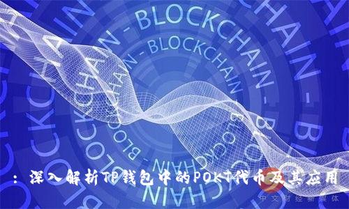 : 深入解析TP钱包中的POKT代币及其应用
