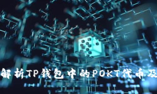 : 深入解析TP钱包中的POKT代币及其应用