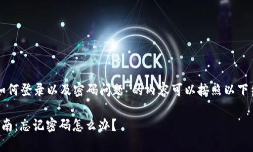 关于“TP钱包如何登录以及密码问题”的内容可以按照以下结构进行撰写：

TP钱包登录指南：忘记密码怎么办？
