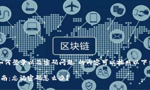 关于“TP钱包如何登录以及密码问题”的内容可以按照以下结构进行撰写：

TP钱包登录指南：忘记密码怎么办？