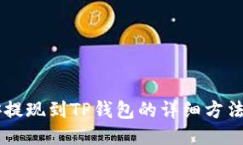 币安提现到TP钱包的详细方法指南