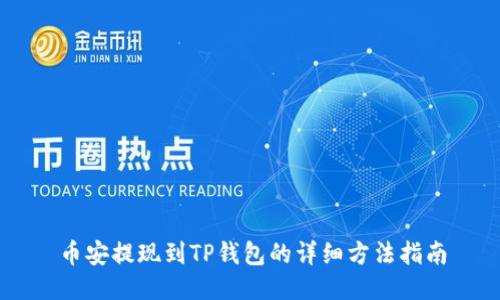 币安提现到TP钱包的详细方法指南