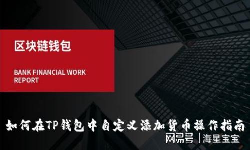 如何在TP钱包中自定义添加货币操作指南