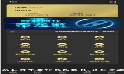 苹果手机如何下载TP钱包软件：详细步骤与指南