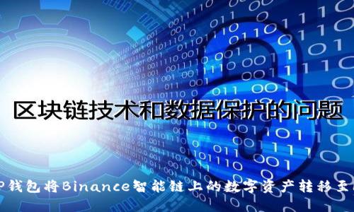 如何通过TP钱包将Binance智能链上的数字资产转移至欧易交易所