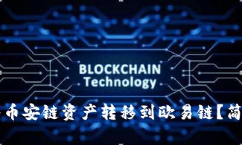 如何在TP钱包中将币安链资产转移到欧易链？简单易懂的操作指南