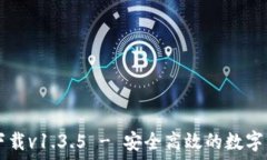   TP钱包官网下载v1.3.5 - 安全高效的数字资产管理