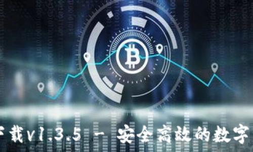   
TP钱包官网下载v1.3.5 - 安全高效的数字资产管理平台