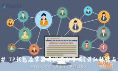 ### TP钱包在苹果商城下架了吗？详细解读与分析