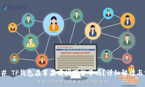### TP钱包在苹果商城下架了吗？详细解读与分析
