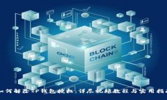 如何解除TP钱包授权：详尽视频教程与实用指南