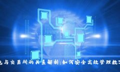 TP钱包与交易所的关系解析：如何安全高效管理数
