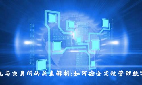 TP钱包与交易所的关系解析：如何安全高效管理数字资产