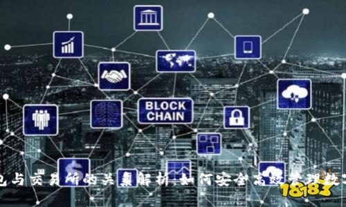 TP钱包与交易所的关系解析：如何安全高效管理数字资产