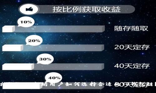 ### 以太坊用户如何选择合适的TP钱包链？