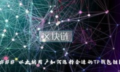 ### 以太坊用户如何选择合适的TP钱包链？