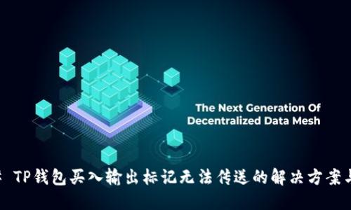 ### TP钱包买入输出标记无法传送的解决方案与指南