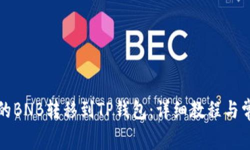 如何将币安的BNB转移到TP钱包：详细教程与常见问题解答