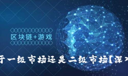 ### 
TP钱包买币属于一级市场还是二级市场？深入解析投资方式