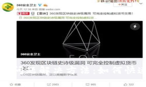 TP钱包授权问题解决方法：如何快速取消授权