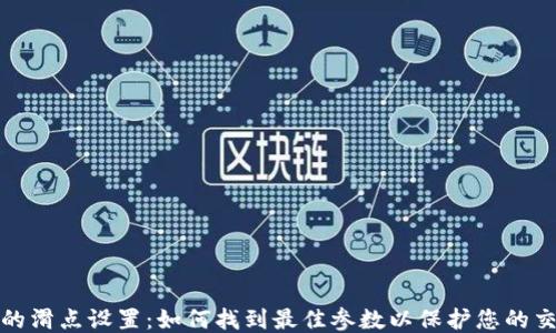 
TP钱包的滑点设置：如何找到最佳参数以保护您的交易利益