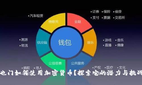 也门如何使用加密货币？探索它的潜力与挑战