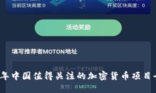2023年中国值得关注的加密货币项目全解读