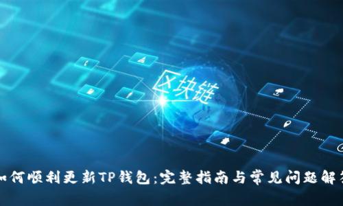如何顺利更新TP钱包：完整指南与常见问题解答