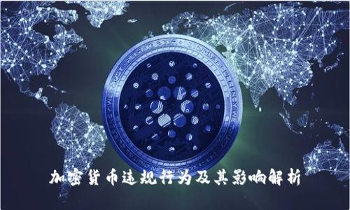 加密货币违规行为及其影响解析