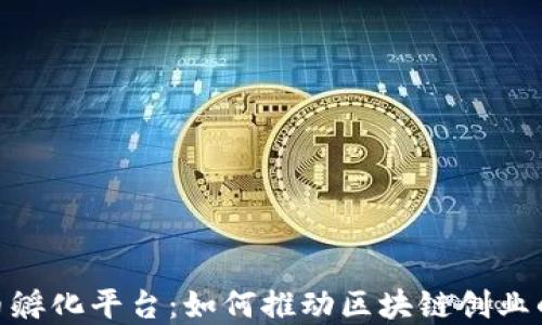 
加密货币孵化平台：如何推动区块链创业的新机遇