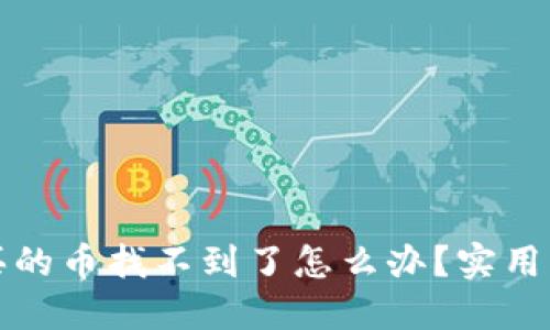 TP钱包买的币找不到了怎么办？实用解决指南