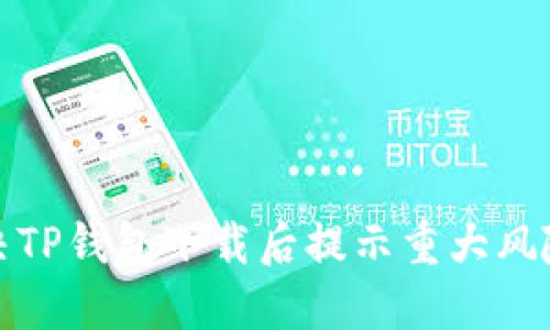 如何解决TP钱包下载后提示重大风险的问题