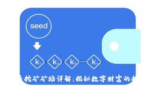 加密货币挖矿矿场详解：揭秘数字财富的挖掘之路