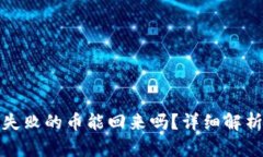 tp钱包操作失败的币能回来吗？详细解析与解决方