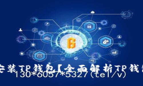 华为手机为何选择安装TP钱包？全面解析TP钱包的优势与未来发展