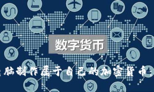 如何用电脑制作属于自己的加密货币：详细指南