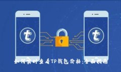 如何实时查看TP钱包价格：全面指南