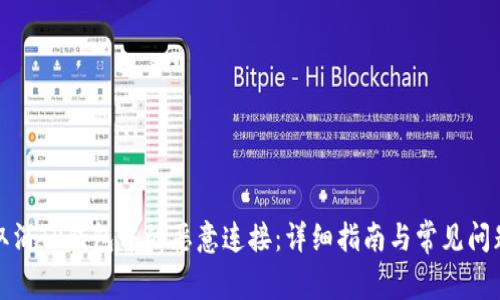 如何取消TP钱包中的恶意连接：详细指南与常见问题解答