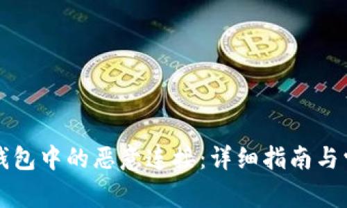 如何取消TP钱包中的恶意连接：详细指南与常见问题解答
