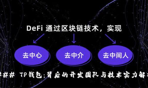 ### TP钱包：背后的开发团队与技术实力解析