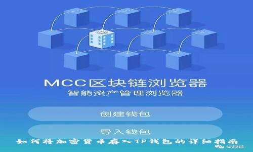 如何将加密货币存入TP钱包的详细指南