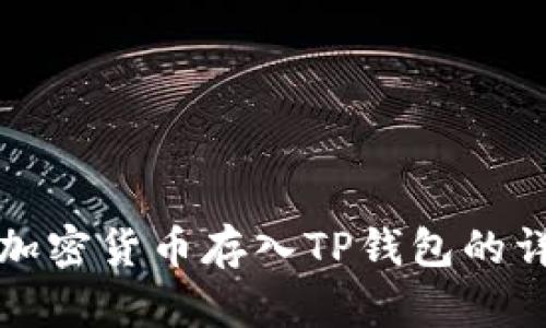 如何将加密货币存入TP钱包的详细指南