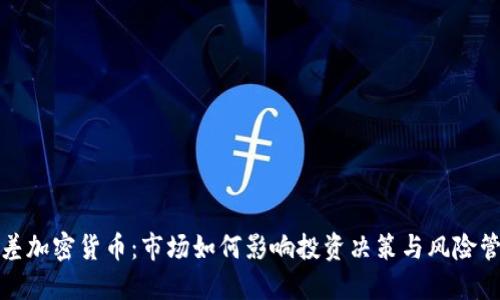 基差加密货币：市场如何影响投资决策与风险管理