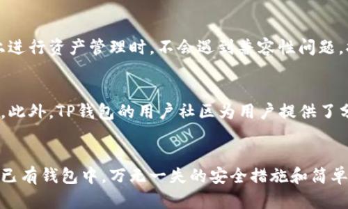 如何使用TP钱包导入助记词创建新账号？详尽指南

TP钱包, 助记词, 创建账号, 数字货币/guanjianci

内容大纲
1. 引言
   - TP钱包的背景与重要性
   - 助记词的定义和作用
2. TP钱包的基本功能
   - 钱包的类型（热钱包与冷钱包）
   - TP钱包的特点与用户优势
3. 助记词的概念
   - 什么是助记词
   - 助记词的安全性
4. 导入助记词的步骤
   - 下载与安装TP钱包
   - 输入助记词的界面介绍
   - 导入流程的详细指导
5. 创建账号的步骤
   - 选择钱包类型
   - 设置安全密码
   - 确认和保存账号信息
6. 账号的管理与常见操作
   - 余额查询与交易记录
   - 如何发送和接收数字货币
   - 安全管理与备份助记词
7. 常见问题解答（FAQ）
   - 常见的导入助记词错误及解决办法
   - 助记词丢失的处理方法
   - 如何保护助记词的安全
   - 为什么需要定期备份钱包
   - 创建账号后如何进一步安全管理
   - 与其他钱包的兼容性问题
   - TP钱包的技术支持与社区资源

---

引言
在数字货币的世界中，安全和便捷地管理资产至关重要。在众多数字货币钱包中，TP钱包凭借其用户友好性和安全性得到了广泛的欢迎。本文将深入探讨如何通过导入助记词来创建TP钱包账号。

助记词作为一种重要的安全机制，为用户提供了一个方便且安全的方式来恢复他们的数字资产。接下来，我们将详细讲解TP钱包的使用步骤，帮助用户轻松上手。

TP钱包的基本功能
TP钱包是一种支持多种数字货币的热钱包，它不仅具有存储币种的功能，还提供了交易、资产管理等多种服务。我们将重点介绍TP钱包的几个基本功能。

首先，TP钱包支持多种主流数字货币，包括以太坊、比特币等，这使得用户在一个平台上就能管理多种资产。其次，钱包的界面简洁易懂，即使对于初学者也能快速上手。此外，TP钱包还提供了强大的安全措施，确保用户资产的安全。

助记词的概念
助记词是一组随机生成的单词，通常由12个、15个、18个、21个或24个字组成，用于生成钱包的私钥。它不仅能够帮助用户恢复钱包的访问权限，也能确保用户的安全。

助记词的安全性在于，它是生成钱包地址和私钥的基础。用户需妥善保管助记词，一旦丢失，将无法找回钱包中的资产。

导入助记词的步骤
导入助记词的过程相对简单，但对于新手用户来说，了解每一步骤是非常重要的。以下是详细的导入步骤：
1. 首先，用户需下载TP钱包应用，无论是Android还是iOS用户，均可在各大应用商店找到并安装。
2. 安装完成后，打开TP钱包，并选择“导入钱包”的选项。此时，会要求用户输入助记词。
3. 按照指示输入助记词，确认无误后，点击“导入”。TP钱包将会加载与该助记词对应的账号信息。
4. 完成后，用户将进入主界面，查看数字资产。

创建账号的步骤
创建账号的步骤同样清晰明了。用户需要选择适合自己的钱包类型，并设置安全密码：
1. 启动TP钱包，选择“创建新钱包”。
2. 根据提示选择所需的钱包类型，确保其与用户的需求相符合。
3. 用户需要设置一个强密码，用于保护钱包安全。
4. 确认并保存所有账号信息，确保安全备份。此后用户即可在TP钱包进行数字货币的存取与交易。

账号的管理与常见操作
在成功创建账号后，用户需要了解账号的基本管理及操作：
1. 用户可以随时查询余额和历史交易记录，了解自己的资产状况。
2. TP钱包支持快速发送和接收数字货币，用户根据提示输入地址和金额即可完成交易。
3. 定期备份助记词，保护用户的资产安全，是管理钱包的重要一环。

常见问题解答（FAQ）
h4常见的导入助记词错误及解决办法/h4
在导入助记词的过程中，用户可能会遇到一些错误，例如输入不准确或助记词版本不兼容等。最常见的问题是助记词的字母顺序错误或拼写错误，导致无法成功导入。针对这种情况，建议仔细确认输入的每个单词的拼写和顺序。同时，确保助记词的数量符合规定即可。 

h4助记词丢失的处理方法/h4
若助记词不慎丢失，用户将无法恢复钱包的访问权，导致其资产面临极高风险。因此，强烈建议在创建钱包时务必妥善保管好助记词，最好是书面记录并存放于安全的地方。即便丢失助记词，也可通过官方支持或社区获取一些资源和建议，但没有任何保证能找回资产。

h4如何保护助记词的安全/h4
助记词的安全性直接关系到钱包资产的安全。为此，用户应采取多种手段来保护助记词的安全，例如不在数字设备上保存助记词，避免通过互联网传输，将助记词存放在防火、防水的地方，同时尽量不公开助记词，降低被盗风险。

h4为什么需要定期备份钱包/h4
定期备份钱包是确保用户资产安全的重要措施。无论是因设备损坏、丢失或其他原因，备份能够帮助用户在任何情况下恢复钱包。在备份时，应选择安全的存储方案，并加密备份文件，避免不必要的泄露和损失。

h4创建账号后如何进一步安全管理/h4
一旦成功创建账号，用户还需进一步加强安全管理。建议定期更换密码，避免使用简单易猜的密码，并开启双重验证，保障个账户安全。此外，应定期检查交易记录，确保没有未授权的操作。

h4与其他钱包的兼容性问题/h4
在选择通用的钱包时，用户可能会关心与其他钱包的兼容性。TP钱包支持多种主流币种和标准，确保在不同平台上进行资产管理时，不会遇到兼容性问题，提升了用户的使用体验。

h4TP钱包的技术支持与社区资源/h4
TP钱包提供了丰富的技术支持和社区资源，用户可以通过官方论坛、社交媒体等渠道获取实时的技术帮助和建议。此外，TP钱包的用户社区为用户提供了分享经验和信息的宝贵平台，促进了用户间的互动和交流。

总结
通过以上的详尽介绍，相信大家对TP钱包的使用及助记词的管理有了更深的理解。无论是在创建新账号还是管理已有钱包中，万无一失的安全措施和简单易用的界面设计无疑会让用户更加安心。欢迎大家积极尝试，并不断探索数字货币的广阔天地！
