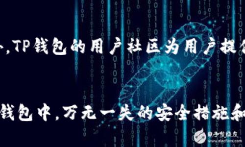 如何使用TP钱包导入助记词创建新账号？详尽指南

TP钱包, 助记词, 创建账号, 数字货币/guanjianci

内容大纲
1. 引言
   - TP钱包的背景与重要性
   - 助记词的定义和作用
2. TP钱包的基本功能
   - 钱包的类型（热钱包与冷钱包）
   - TP钱包的特点与用户优势
3. 助记词的概念
   - 什么是助记词
   - 助记词的安全性
4. 导入助记词的步骤
   - 下载与安装TP钱包
   - 输入助记词的界面介绍
   - 导入流程的详细指导
5. 创建账号的步骤
   - 选择钱包类型
   - 设置安全密码
   - 确认和保存账号信息
6. 账号的管理与常见操作
   - 余额查询与交易记录
   - 如何发送和接收数字货币
   - 安全管理与备份助记词
7. 常见问题解答（FAQ）
   - 常见的导入助记词错误及解决办法
   - 助记词丢失的处理方法
   - 如何保护助记词的安全
   - 为什么需要定期备份钱包
   - 创建账号后如何进一步安全管理
   - 与其他钱包的兼容性问题
   - TP钱包的技术支持与社区资源

---

引言
在数字货币的世界中，安全和便捷地管理资产至关重要。在众多数字货币钱包中，TP钱包凭借其用户友好性和安全性得到了广泛的欢迎。本文将深入探讨如何通过导入助记词来创建TP钱包账号。

助记词作为一种重要的安全机制，为用户提供了一个方便且安全的方式来恢复他们的数字资产。接下来，我们将详细讲解TP钱包的使用步骤，帮助用户轻松上手。

TP钱包的基本功能
TP钱包是一种支持多种数字货币的热钱包，它不仅具有存储币种的功能，还提供了交易、资产管理等多种服务。我们将重点介绍TP钱包的几个基本功能。

首先，TP钱包支持多种主流数字货币，包括以太坊、比特币等，这使得用户在一个平台上就能管理多种资产。其次，钱包的界面简洁易懂，即使对于初学者也能快速上手。此外，TP钱包还提供了强大的安全措施，确保用户资产的安全。

助记词的概念
助记词是一组随机生成的单词，通常由12个、15个、18个、21个或24个字组成，用于生成钱包的私钥。它不仅能够帮助用户恢复钱包的访问权限，也能确保用户的安全。

助记词的安全性在于，它是生成钱包地址和私钥的基础。用户需妥善保管助记词，一旦丢失，将无法找回钱包中的资产。

导入助记词的步骤
导入助记词的过程相对简单，但对于新手用户来说，了解每一步骤是非常重要的。以下是详细的导入步骤：
1. 首先，用户需下载TP钱包应用，无论是Android还是iOS用户，均可在各大应用商店找到并安装。
2. 安装完成后，打开TP钱包，并选择“导入钱包”的选项。此时，会要求用户输入助记词。
3. 按照指示输入助记词，确认无误后，点击“导入”。TP钱包将会加载与该助记词对应的账号信息。
4. 完成后，用户将进入主界面，查看数字资产。

创建账号的步骤
创建账号的步骤同样清晰明了。用户需要选择适合自己的钱包类型，并设置安全密码：
1. 启动TP钱包，选择“创建新钱包”。
2. 根据提示选择所需的钱包类型，确保其与用户的需求相符合。
3. 用户需要设置一个强密码，用于保护钱包安全。
4. 确认并保存所有账号信息，确保安全备份。此后用户即可在TP钱包进行数字货币的存取与交易。

账号的管理与常见操作
在成功创建账号后，用户需要了解账号的基本管理及操作：
1. 用户可以随时查询余额和历史交易记录，了解自己的资产状况。
2. TP钱包支持快速发送和接收数字货币，用户根据提示输入地址和金额即可完成交易。
3. 定期备份助记词，保护用户的资产安全，是管理钱包的重要一环。

常见问题解答（FAQ）
h4常见的导入助记词错误及解决办法/h4
在导入助记词的过程中，用户可能会遇到一些错误，例如输入不准确或助记词版本不兼容等。最常见的问题是助记词的字母顺序错误或拼写错误，导致无法成功导入。针对这种情况，建议仔细确认输入的每个单词的拼写和顺序。同时，确保助记词的数量符合规定即可。 

h4助记词丢失的处理方法/h4
若助记词不慎丢失，用户将无法恢复钱包的访问权，导致其资产面临极高风险。因此，强烈建议在创建钱包时务必妥善保管好助记词，最好是书面记录并存放于安全的地方。即便丢失助记词，也可通过官方支持或社区获取一些资源和建议，但没有任何保证能找回资产。

h4如何保护助记词的安全/h4
助记词的安全性直接关系到钱包资产的安全。为此，用户应采取多种手段来保护助记词的安全，例如不在数字设备上保存助记词，避免通过互联网传输，将助记词存放在防火、防水的地方，同时尽量不公开助记词，降低被盗风险。

h4为什么需要定期备份钱包/h4
定期备份钱包是确保用户资产安全的重要措施。无论是因设备损坏、丢失或其他原因，备份能够帮助用户在任何情况下恢复钱包。在备份时，应选择安全的存储方案，并加密备份文件，避免不必要的泄露和损失。

h4创建账号后如何进一步安全管理/h4
一旦成功创建账号，用户还需进一步加强安全管理。建议定期更换密码，避免使用简单易猜的密码，并开启双重验证，保障个账户安全。此外，应定期检查交易记录，确保没有未授权的操作。

h4与其他钱包的兼容性问题/h4
在选择通用的钱包时，用户可能会关心与其他钱包的兼容性。TP钱包支持多种主流币种和标准，确保在不同平台上进行资产管理时，不会遇到兼容性问题，提升了用户的使用体验。

h4TP钱包的技术支持与社区资源/h4
TP钱包提供了丰富的技术支持和社区资源，用户可以通过官方论坛、社交媒体等渠道获取实时的技术帮助和建议。此外，TP钱包的用户社区为用户提供了分享经验和信息的宝贵平台，促进了用户间的互动和交流。

总结
通过以上的详尽介绍，相信大家对TP钱包的使用及助记词的管理有了更深的理解。无论是在创建新账号还是管理已有钱包中，万无一失的安全措施和简单易用的界面设计无疑会让用户更加安心。欢迎大家积极尝试，并不断探索数字货币的广阔天地！