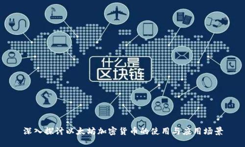 深入探讨以太坊加密货币的使用与应用场景