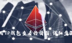 如何使用TP钱包查看行情图：详细步骤与分析